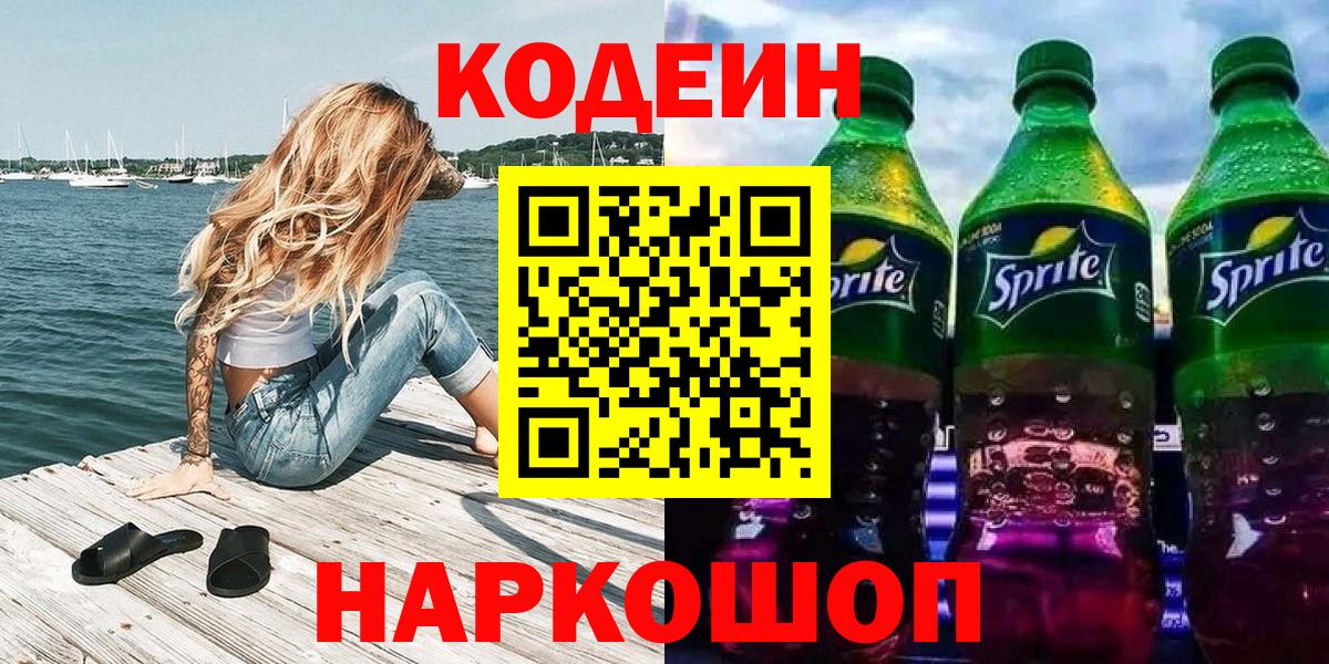 Кодеиновый сироп Lean напиток Lean (лин)  Вход с VPN  Таганрог  Кодеин напиток Lean (лин) 